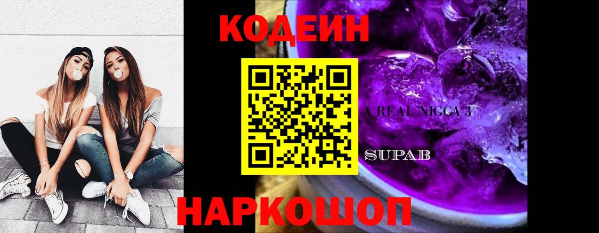 Кодеин Purple Drank Россошь