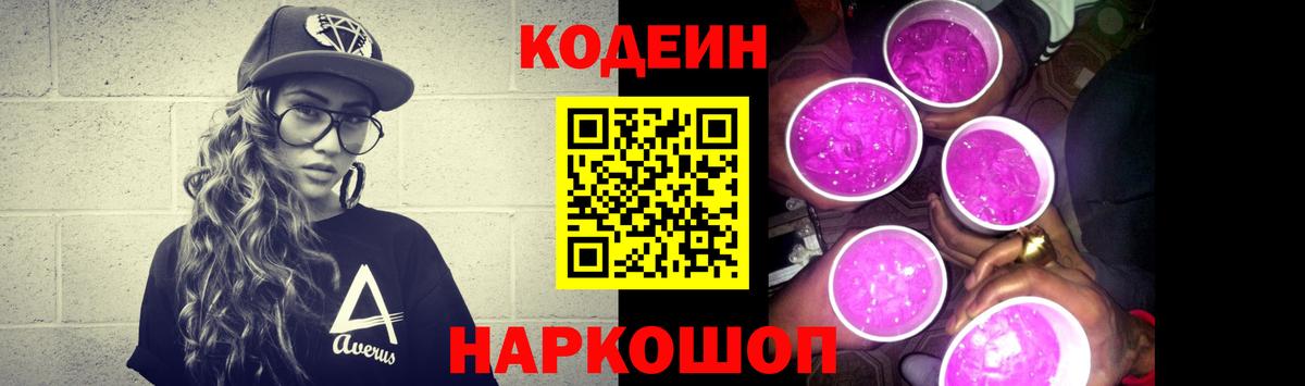 Codein Purple Drank  Вход с VPN  Россошь  Кодеин напиток Lean (лин) 